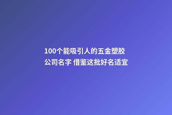 100个能吸引人的五金塑胶公司名字 借鉴这批好名适宜-第1张-公司起名-玄机派